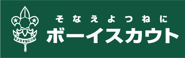 ボーイスカウト日本連盟